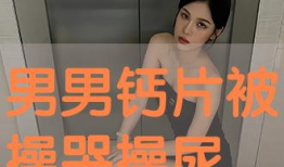 男男互操视频,揭秘男男互操视频背后的故事